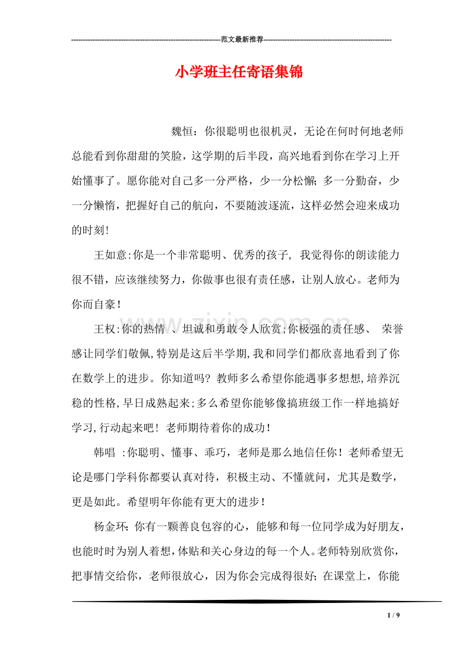小学班主任寄语集锦.doc_第1页