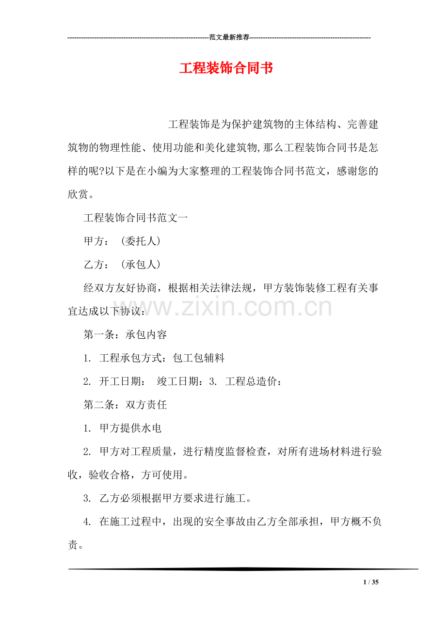 工程装饰合同书.doc_第1页