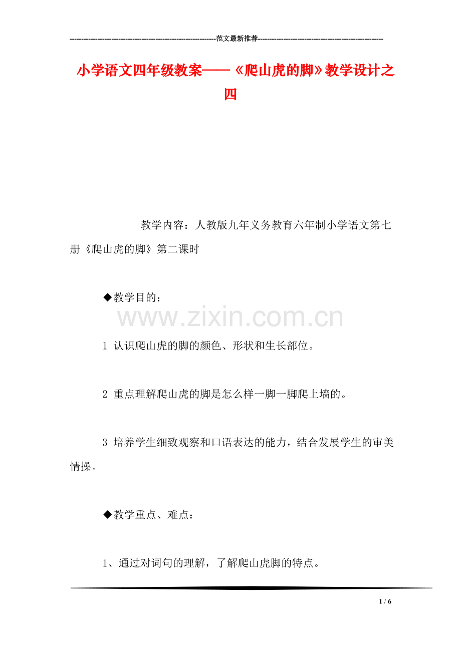 小学语文四年级教案——《爬山虎的脚》教学设计之四.doc_第1页
