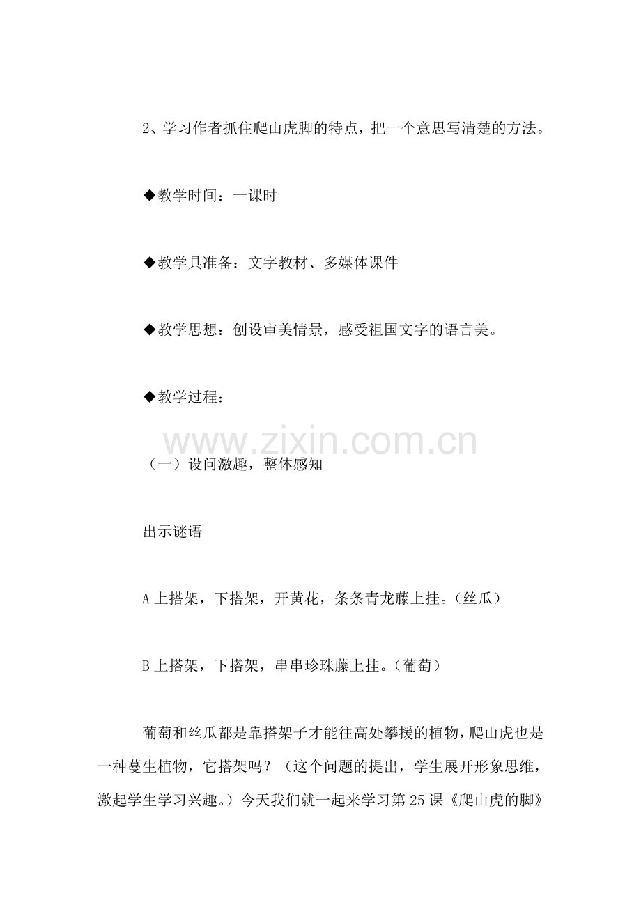 小学语文四年级教案——《爬山虎的脚》教学设计之四.doc_第2页