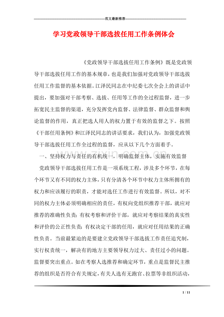 学习党政领导干部选拔任用工作条例体会.doc_第1页