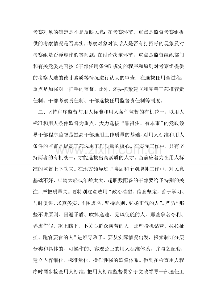 学习党政领导干部选拔任用工作条例体会.doc_第2页