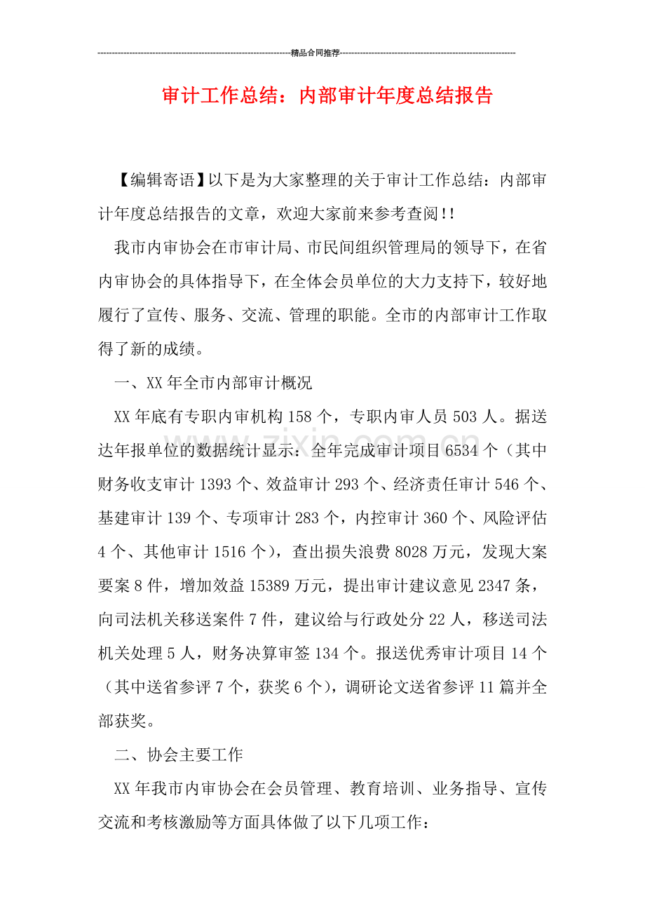 审计工作总结：内部审计年度总结报告.doc_第1页
