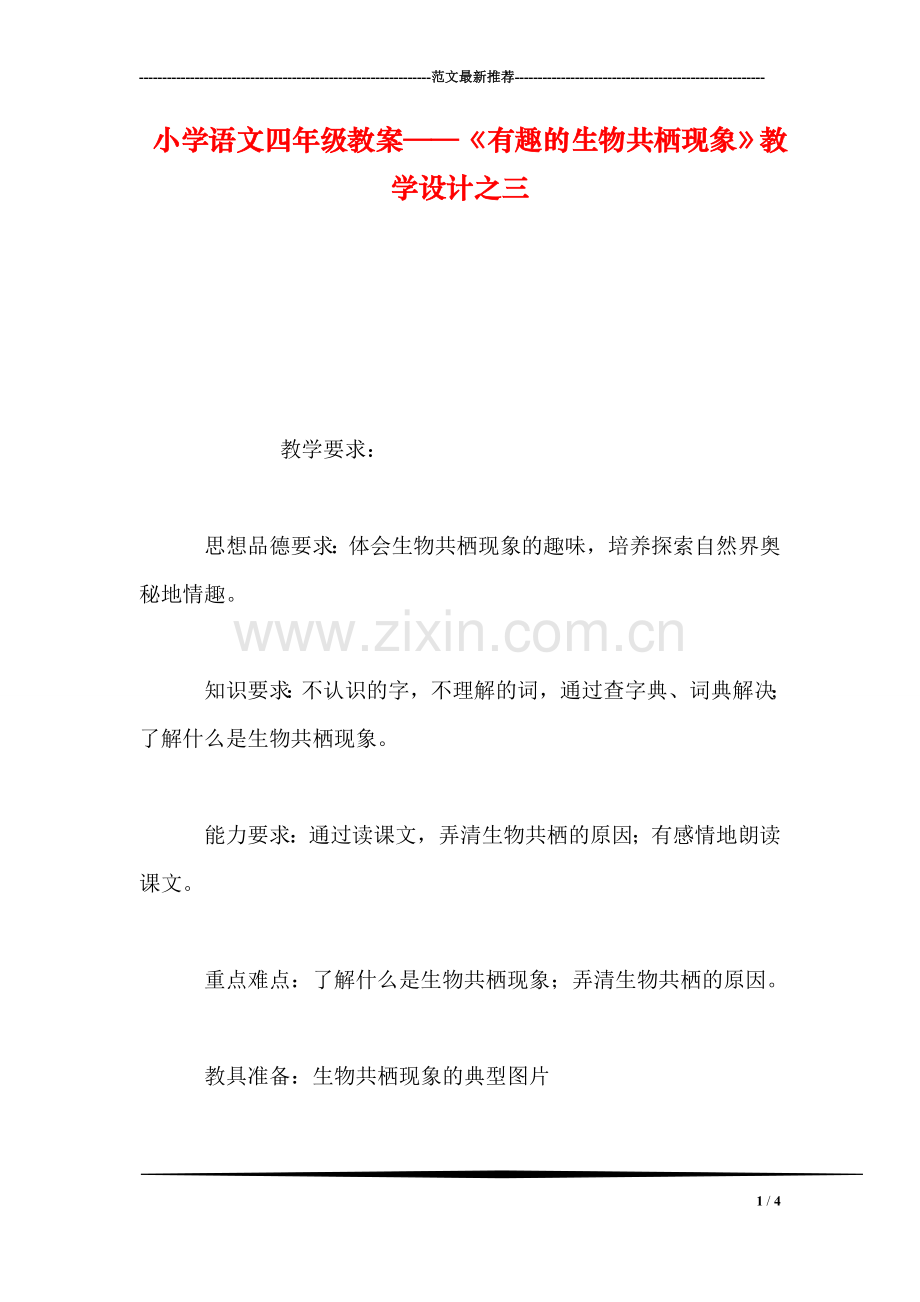 小学语文四年级教案——《有趣的生物共栖现象》教学设计之三-0.doc_第1页