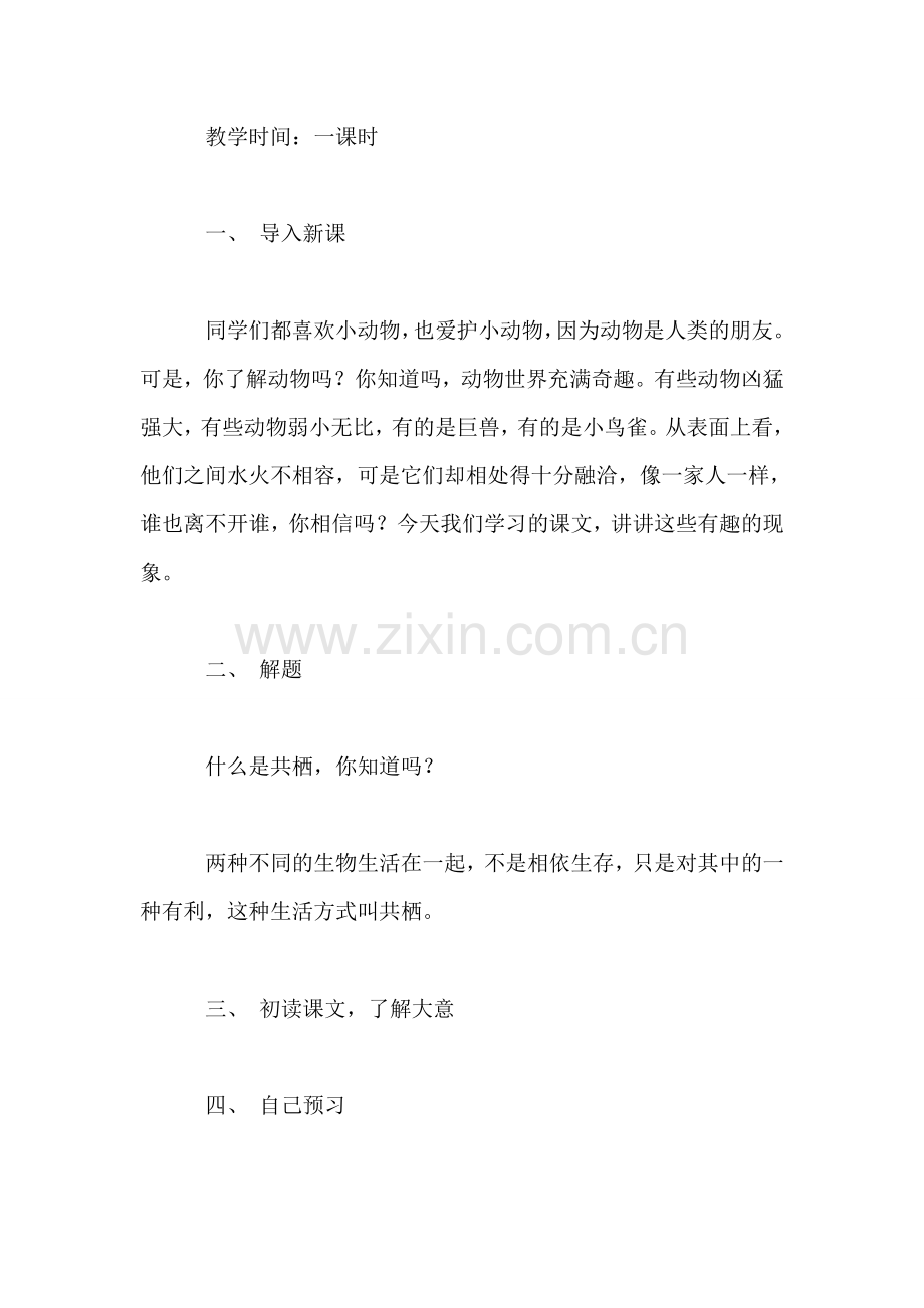 小学语文四年级教案——《有趣的生物共栖现象》教学设计之三-0.doc_第2页