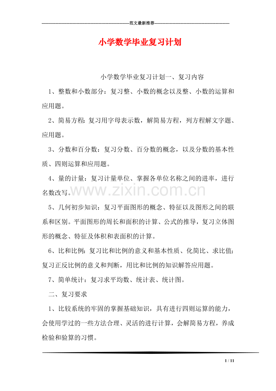 小学数学毕业复习计划.doc_第1页