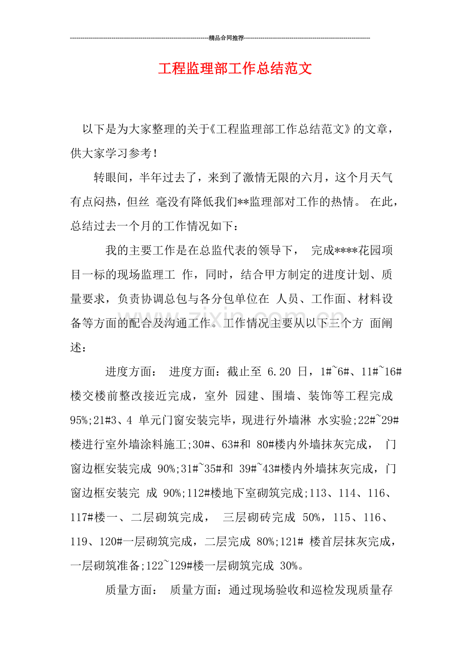 工程监理部工作总结范文.doc_第1页