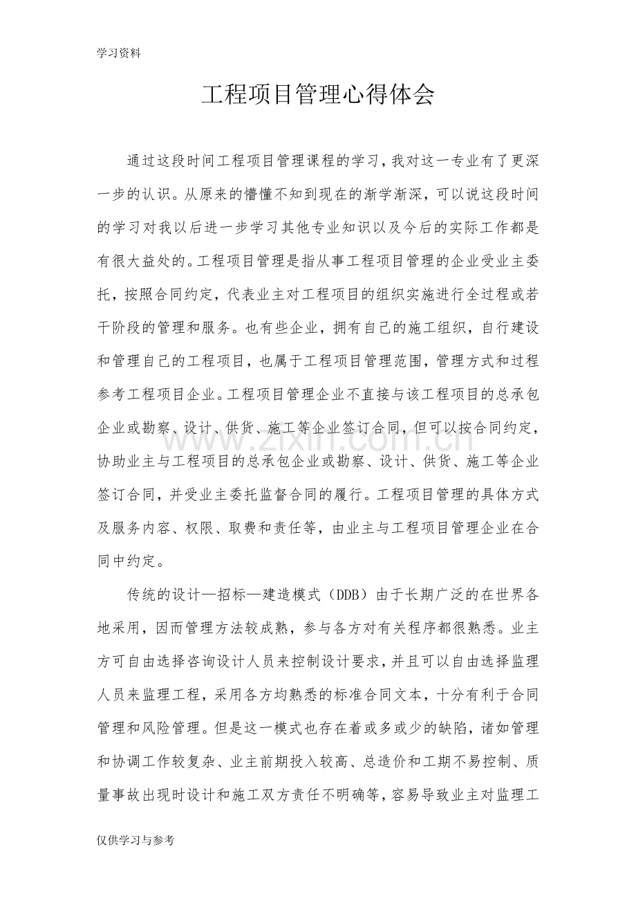 工程项目管理心得体会电子教案.doc_第1页