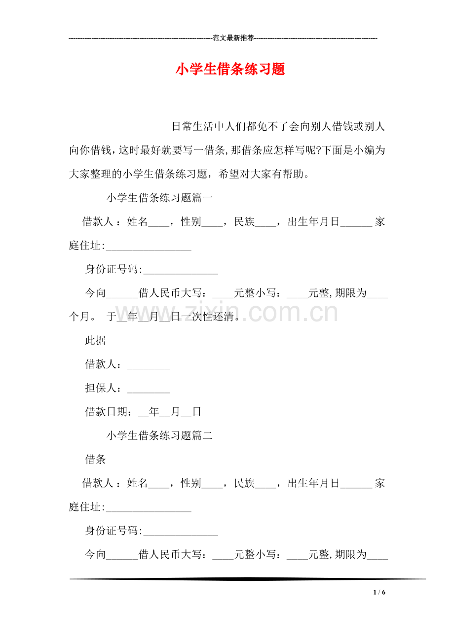 小学生借条练习题.doc_第1页