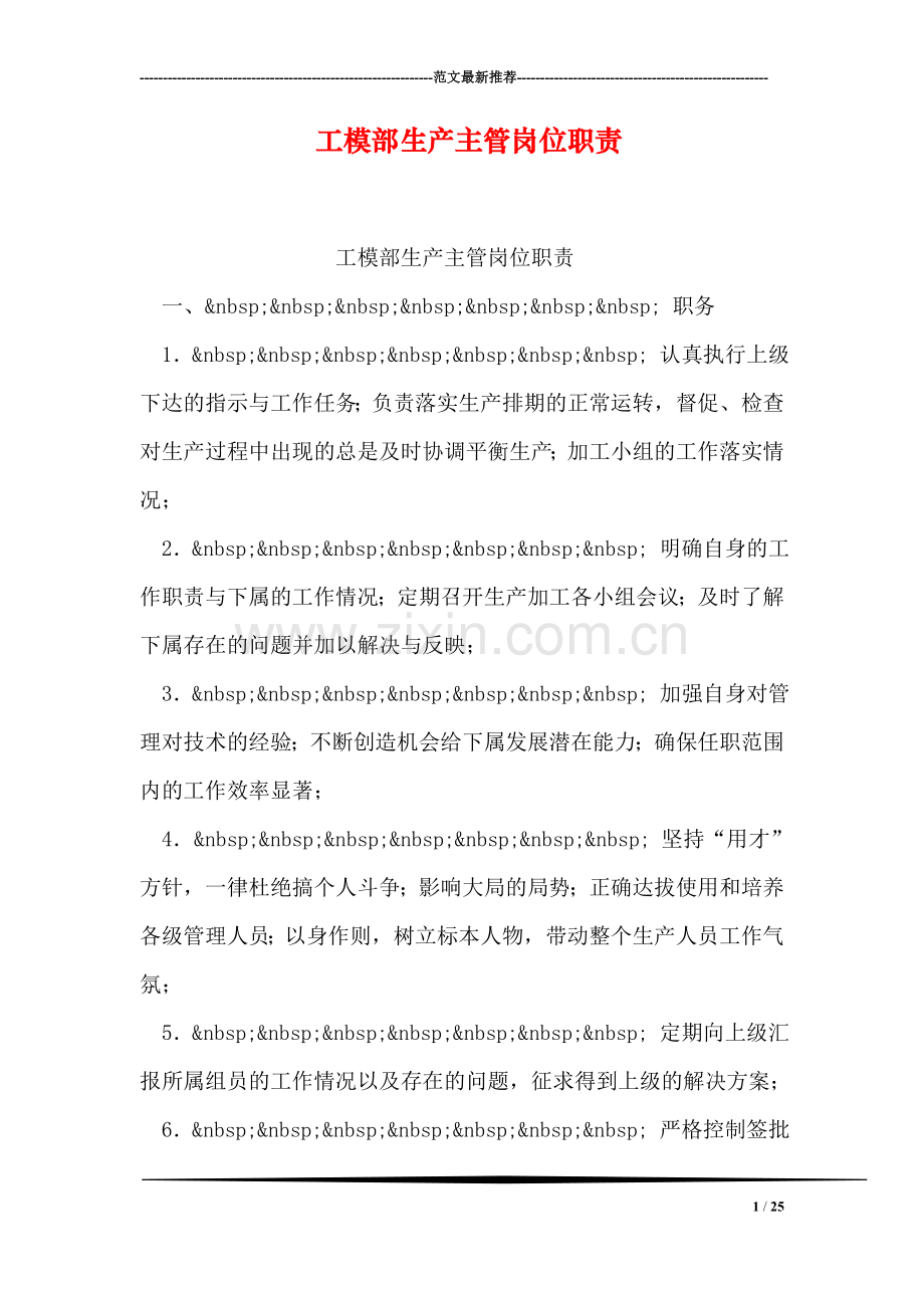 工模部生产主管岗位职责.doc_第1页