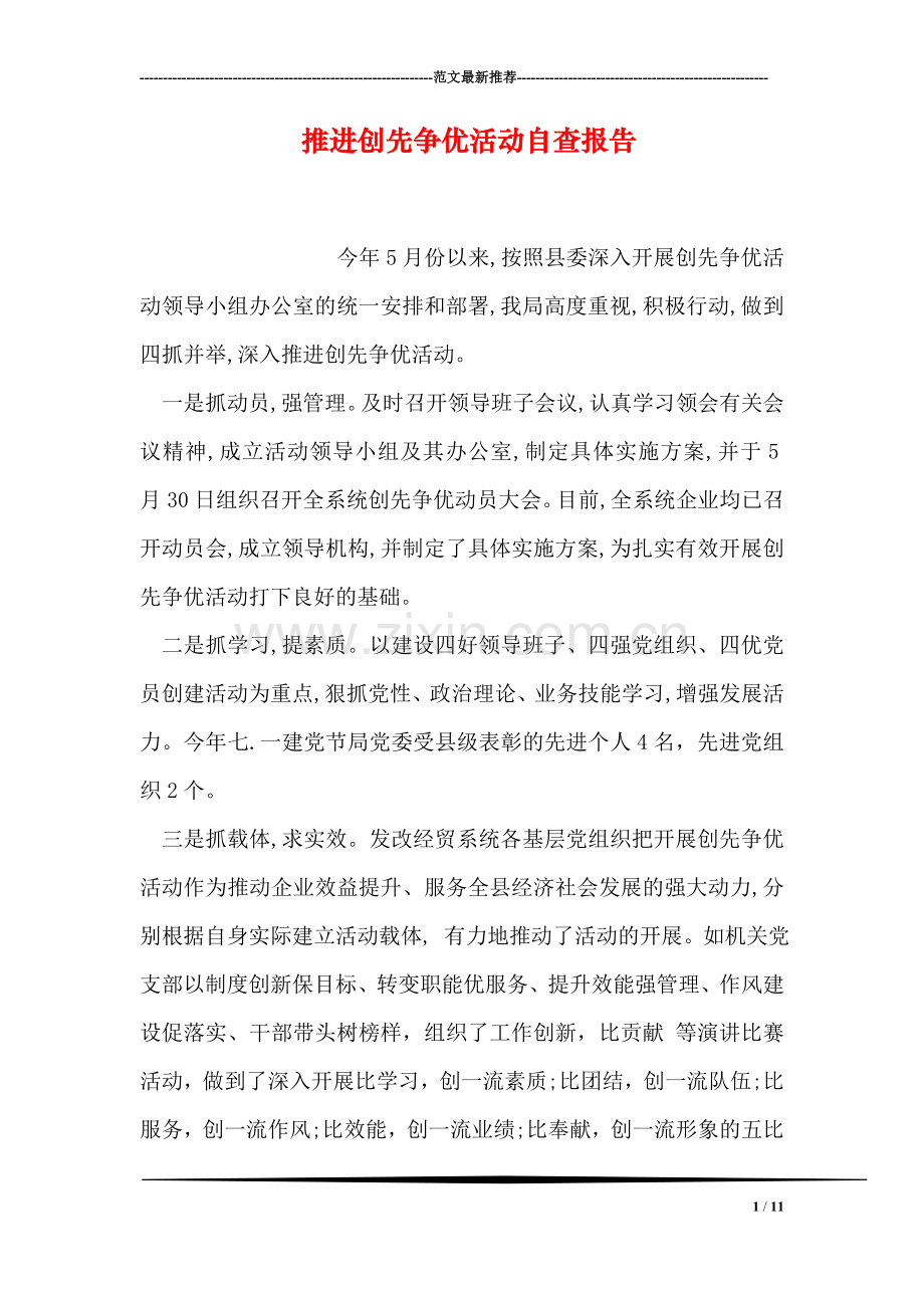 推进创先争优活动自查报告.doc_第1页
