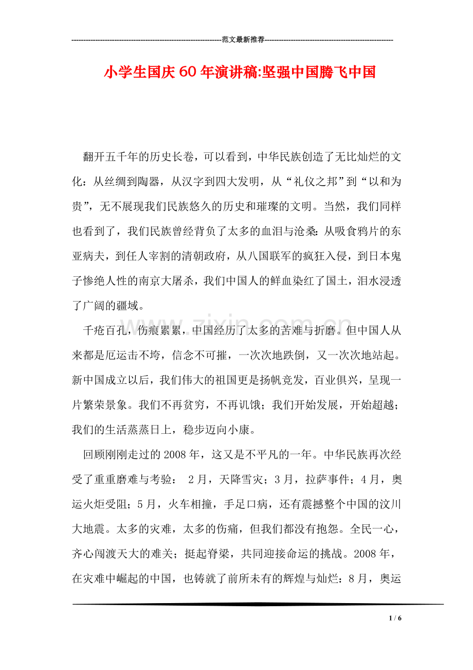 小学生国庆60年演讲稿-坚强中国腾飞中国.doc_第1页