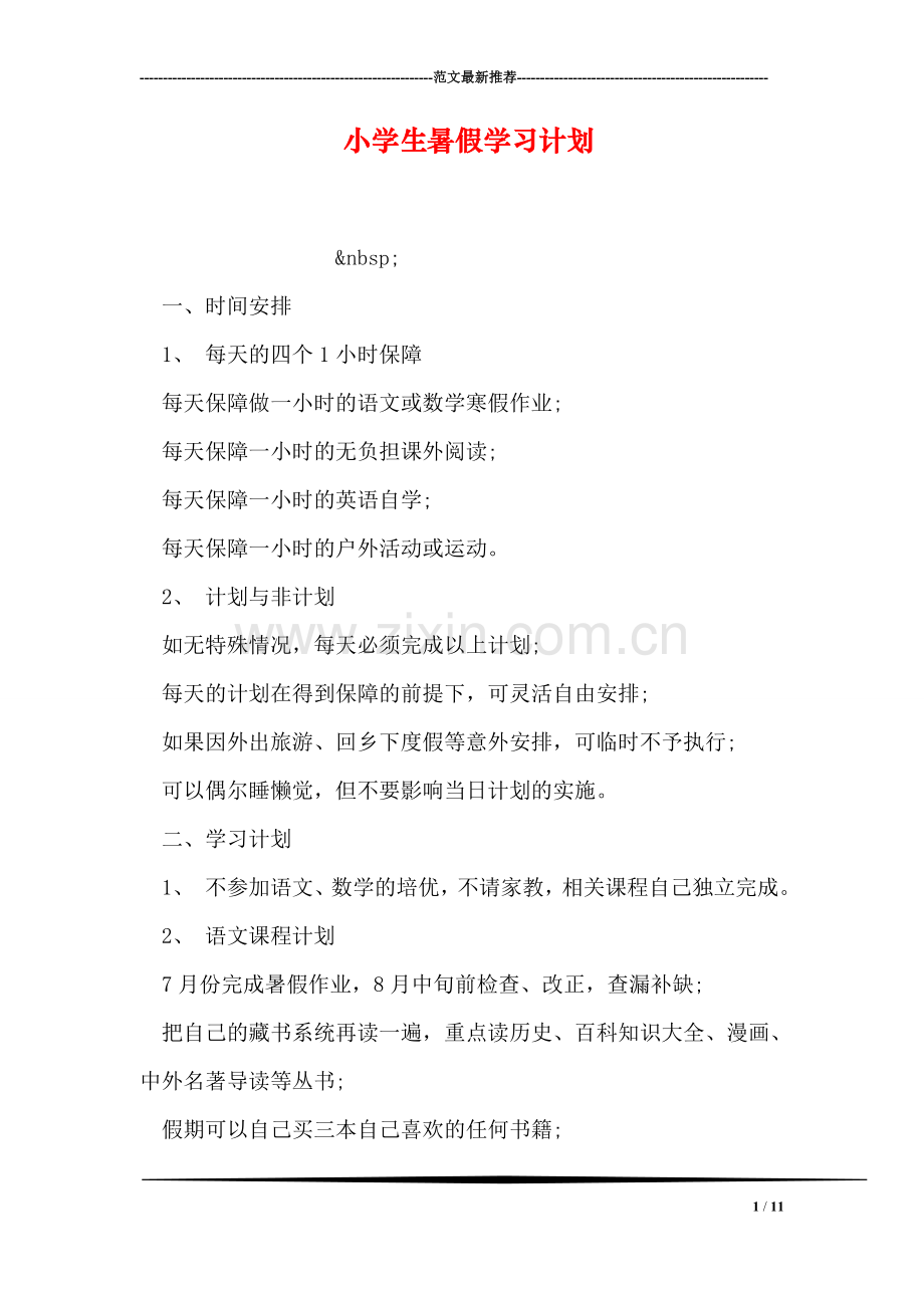 小学生暑假学习计划.doc_第1页