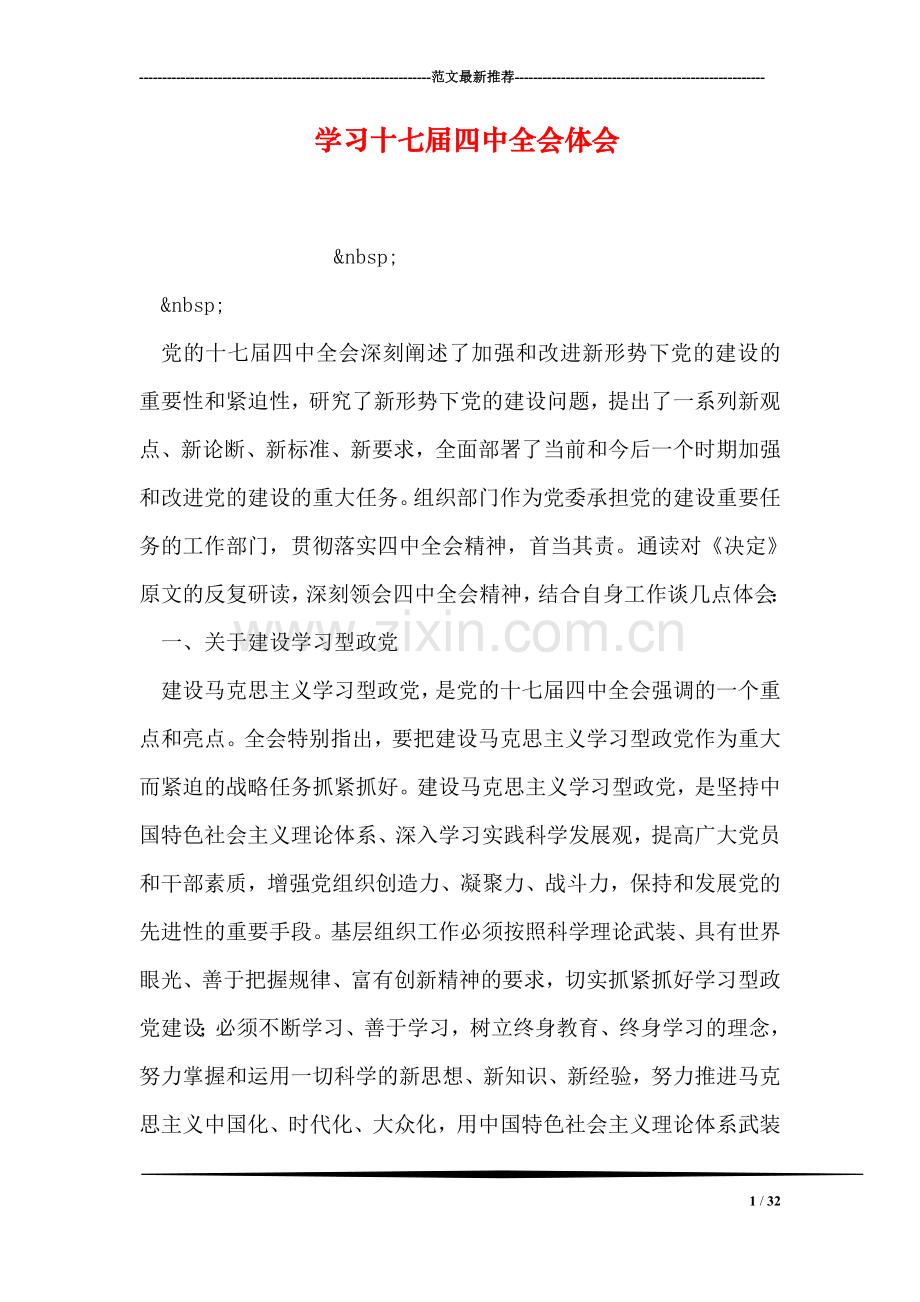 学习十七届四中全会体会.doc_第1页