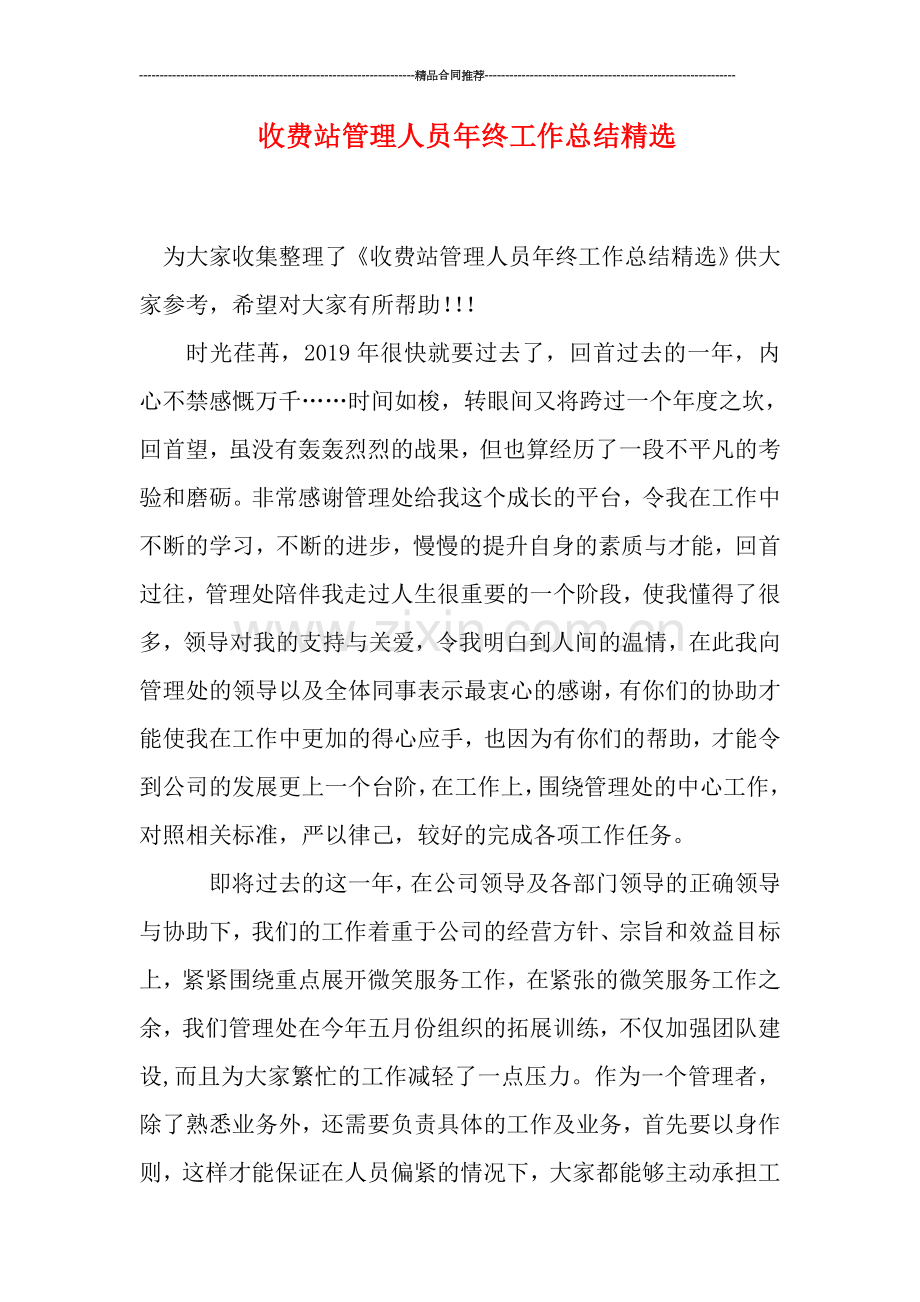 收费站管理人员年终工作总结.doc_第1页