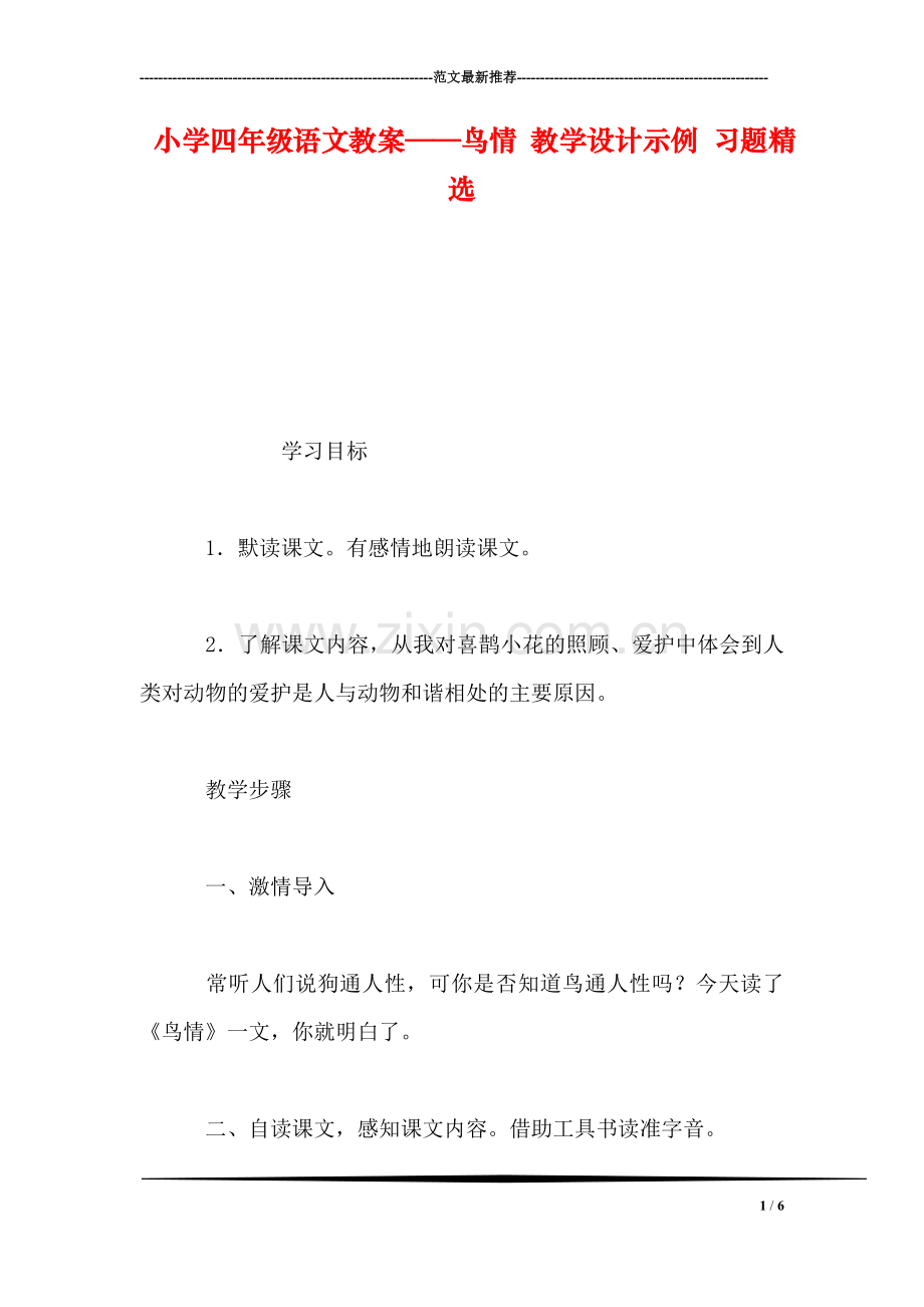 小学四年级语文教案——鸟情-教学设计示例-习题精选.doc_第1页