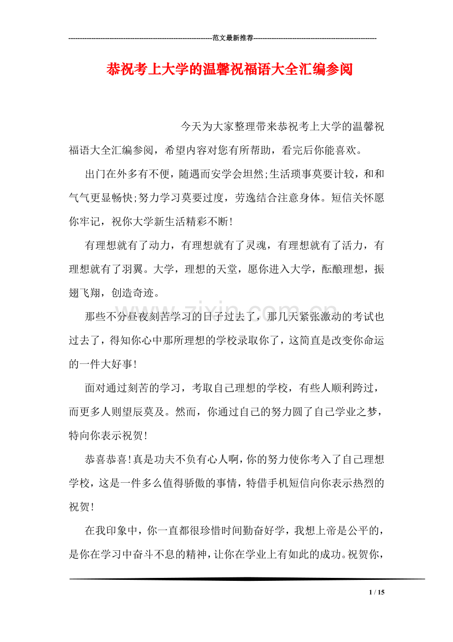 恭祝考上大学的温馨祝福语大全汇编参阅.doc_第1页