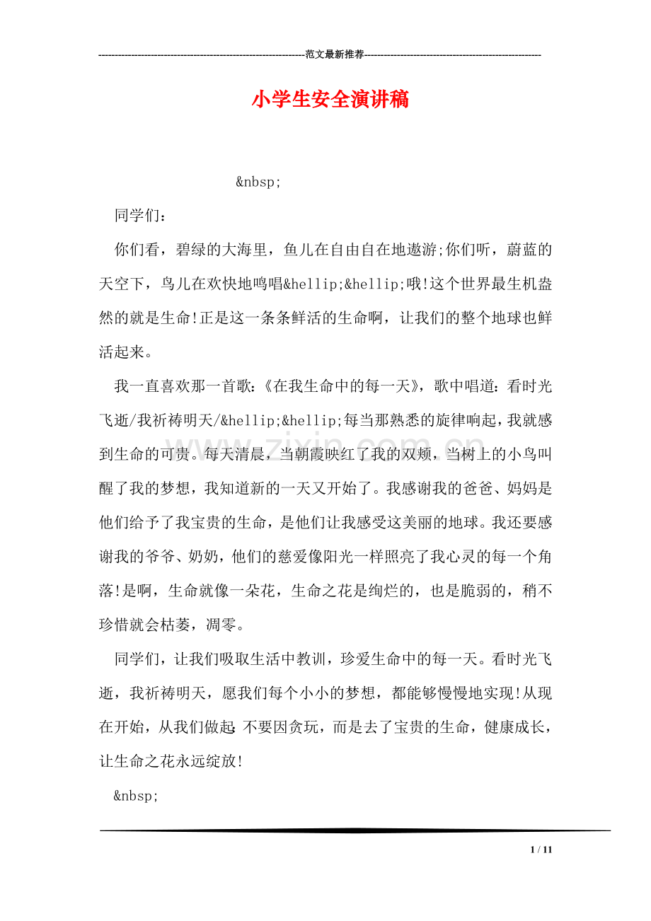 小学生安全演讲稿.doc_第1页