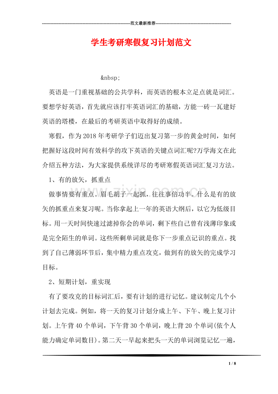 学生考研寒假复习计划范文.doc_第1页