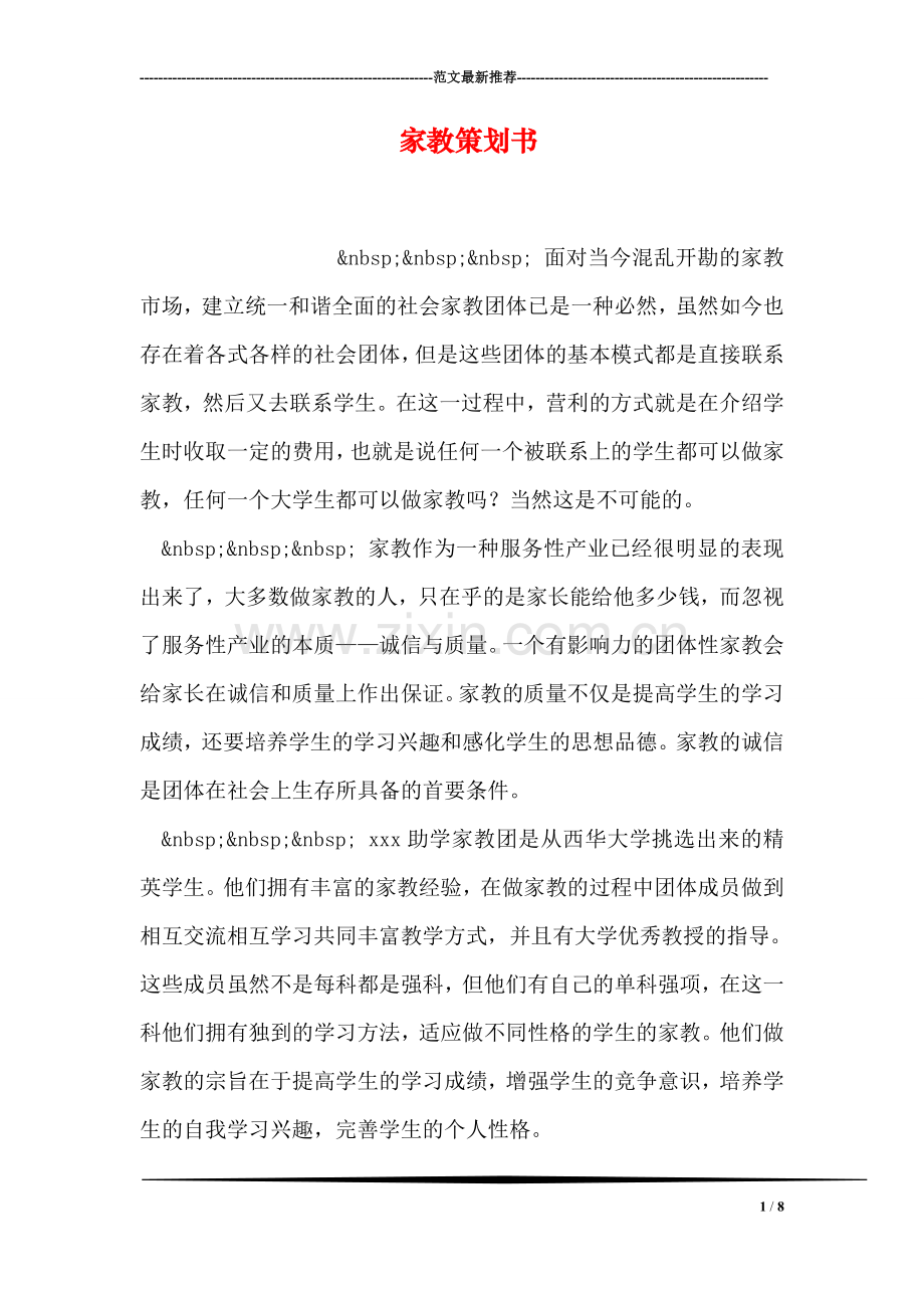 家教策划书.doc_第1页