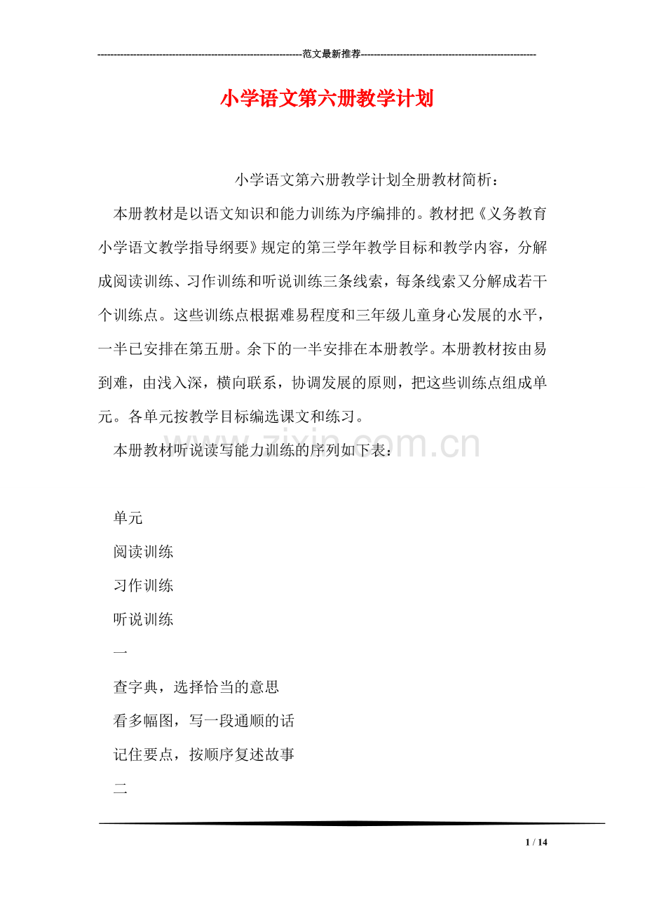 小学语文第六册教学计划.doc_第1页