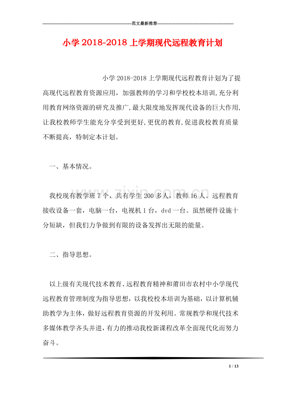 小学2018-2018上学期现代远程教育计划.doc_第1页