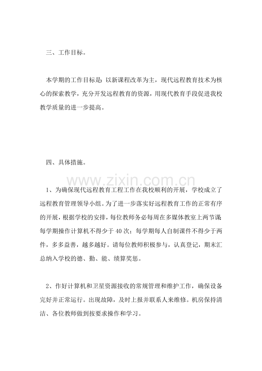 小学2018-2018上学期现代远程教育计划.doc_第2页