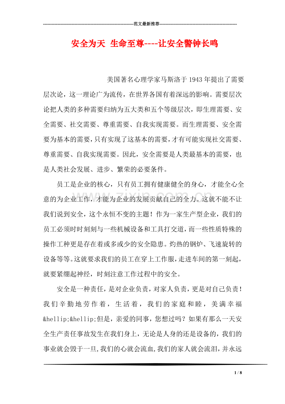 安全为天-生命至尊----让安全警钟长鸣.doc_第1页