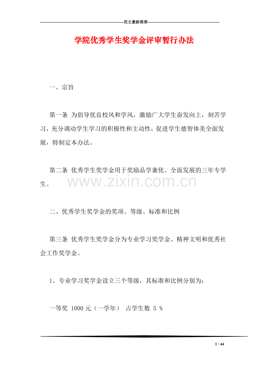 学院优秀学生奖学金评审暂行办法.doc_第1页