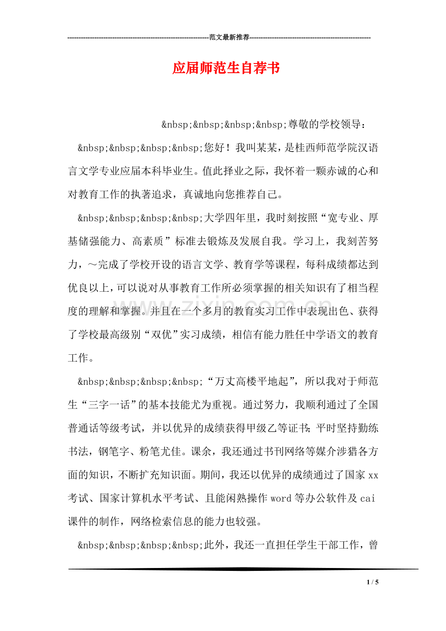 应届师范生自荐书.doc_第1页