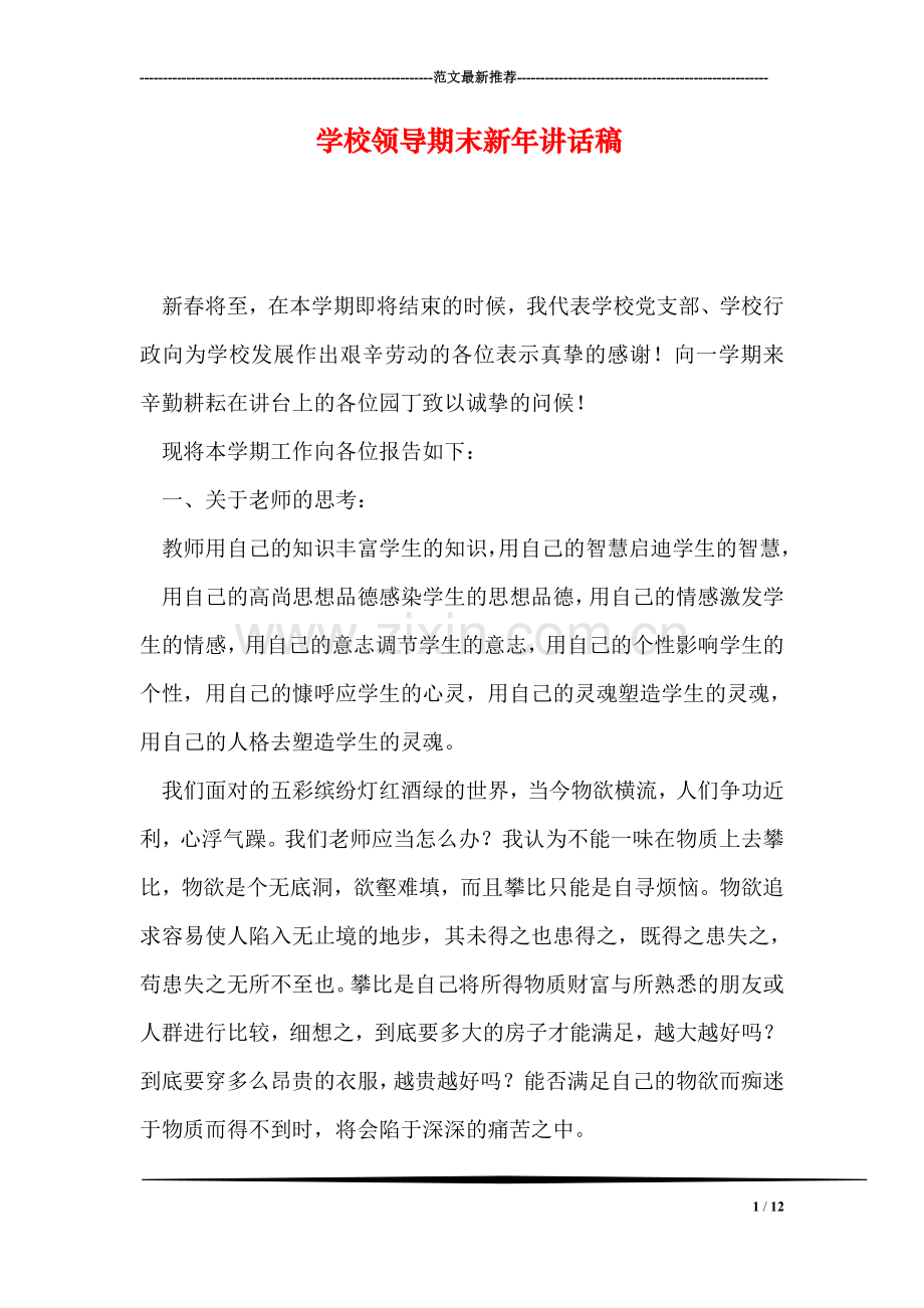 学校领导期末新年讲话稿.doc_第1页