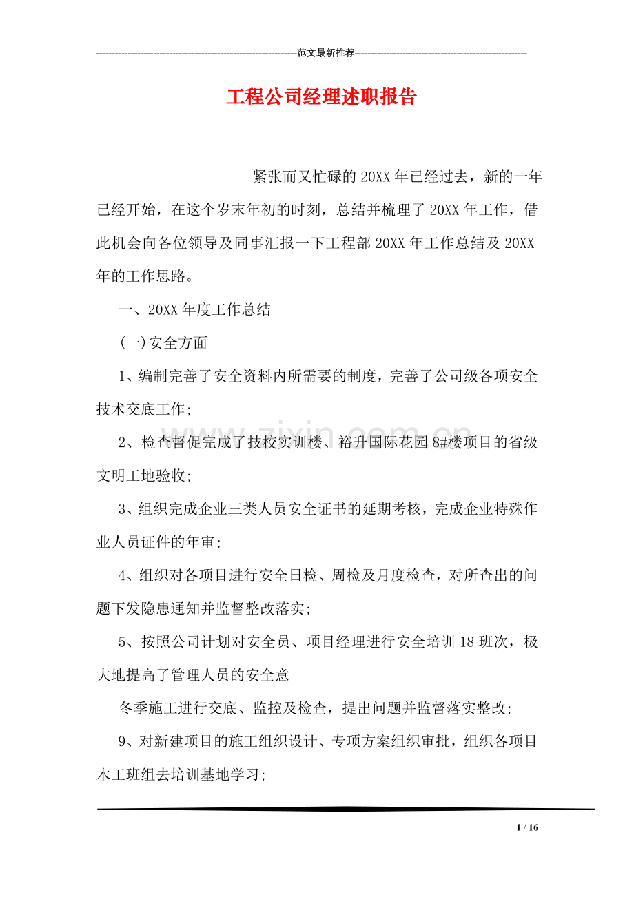 工程公司经理述职报告.doc_第1页