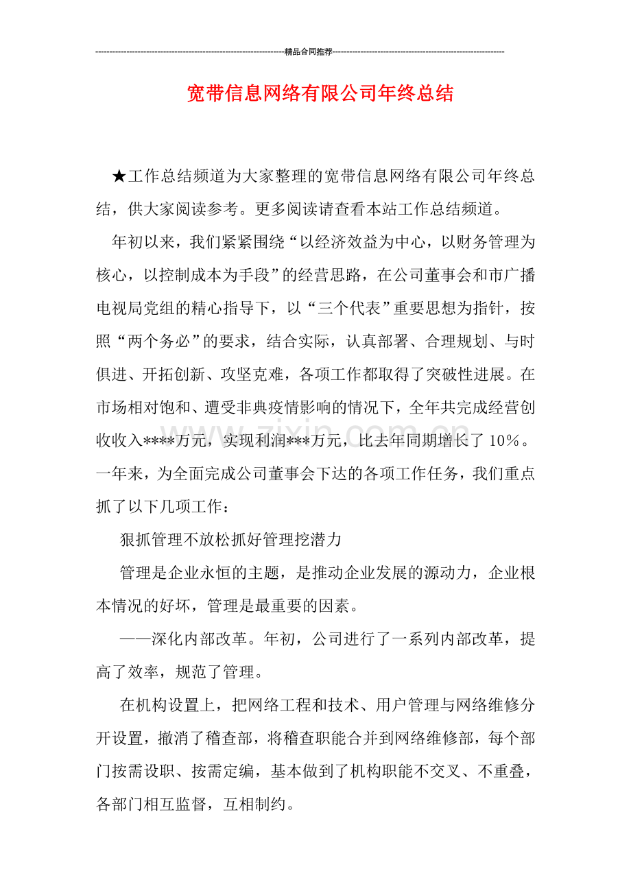 宽带信息网络有限公司年终总结.doc_第1页