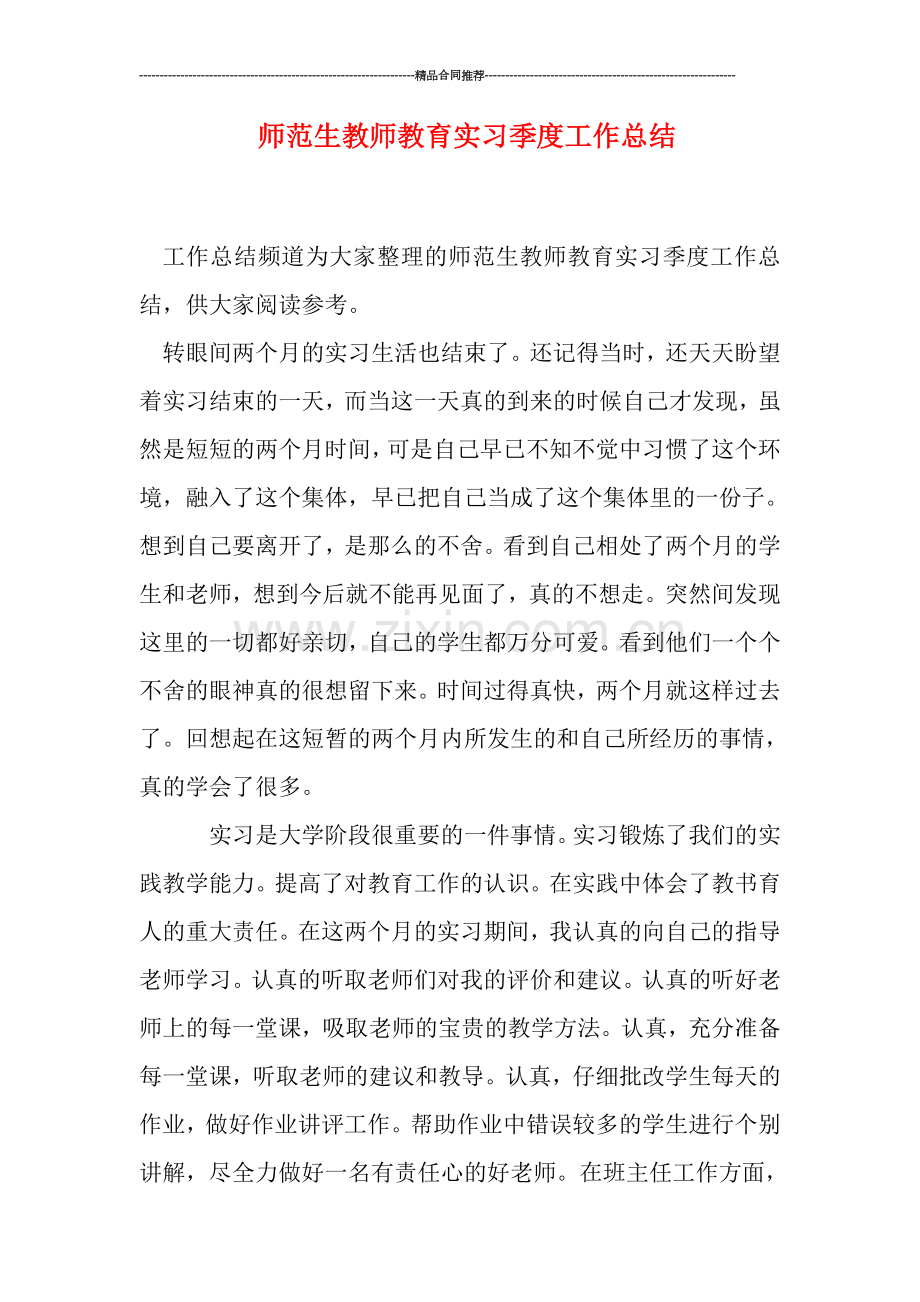 师范生教师教育实习季度工作总结.doc_第1页