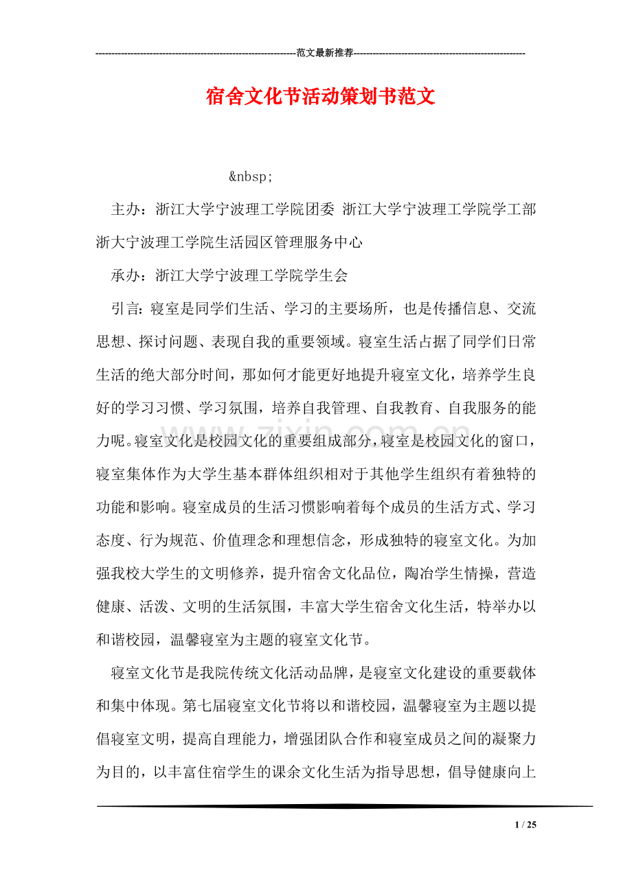 宿舍文化节活动策划书范文.doc_第1页