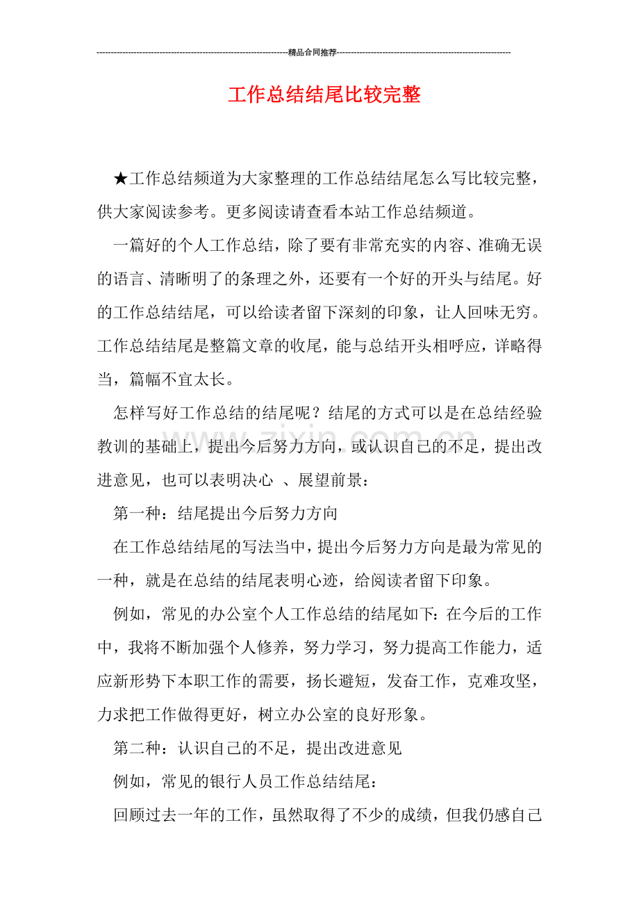 工作总结结尾比较完整.doc_第1页