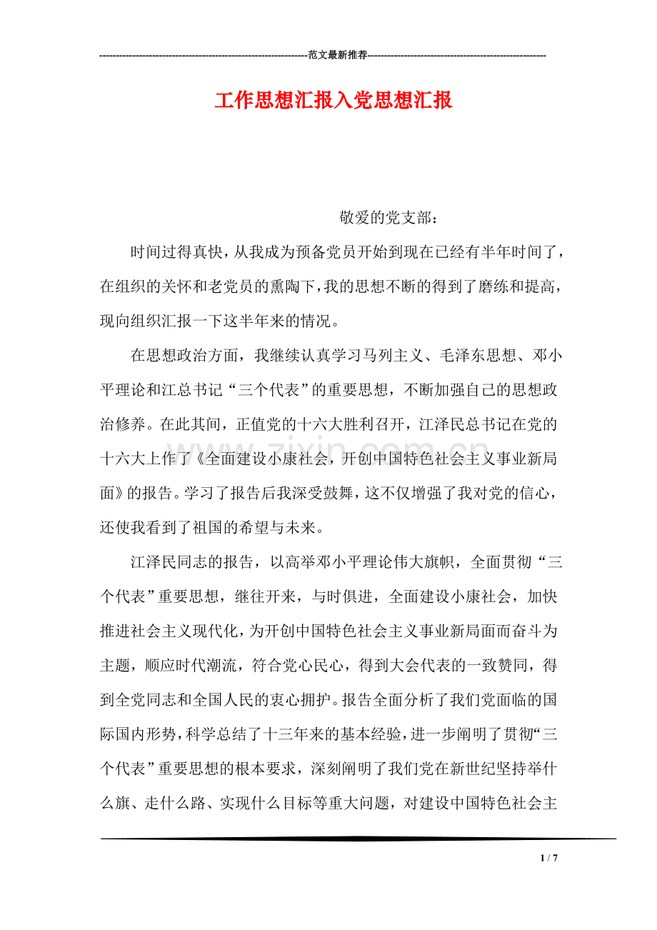 工作思想汇报入党思想汇报.doc_第1页
