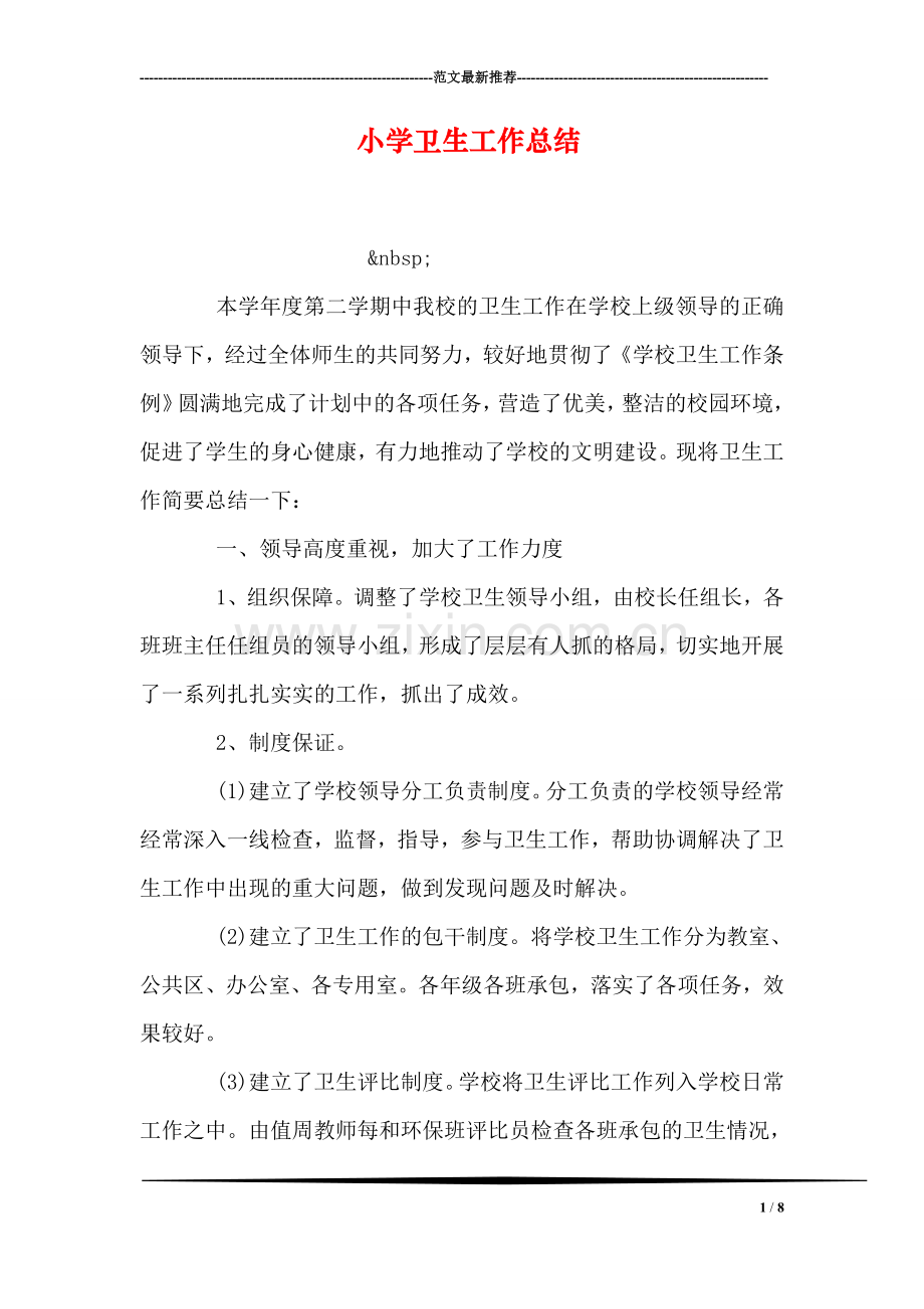 小学卫生工作总结.doc_第1页