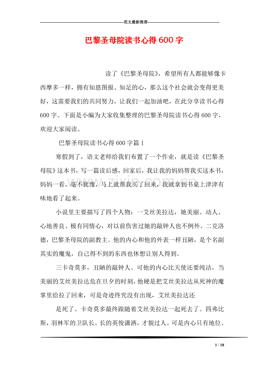 巴黎圣母院读书心得600字.doc_第1页