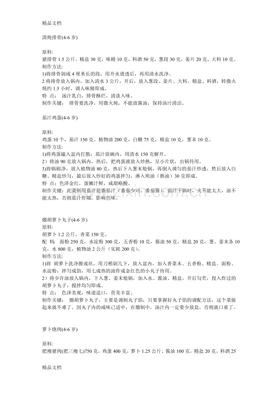 实用菜谱教学提纲.doc_第1页