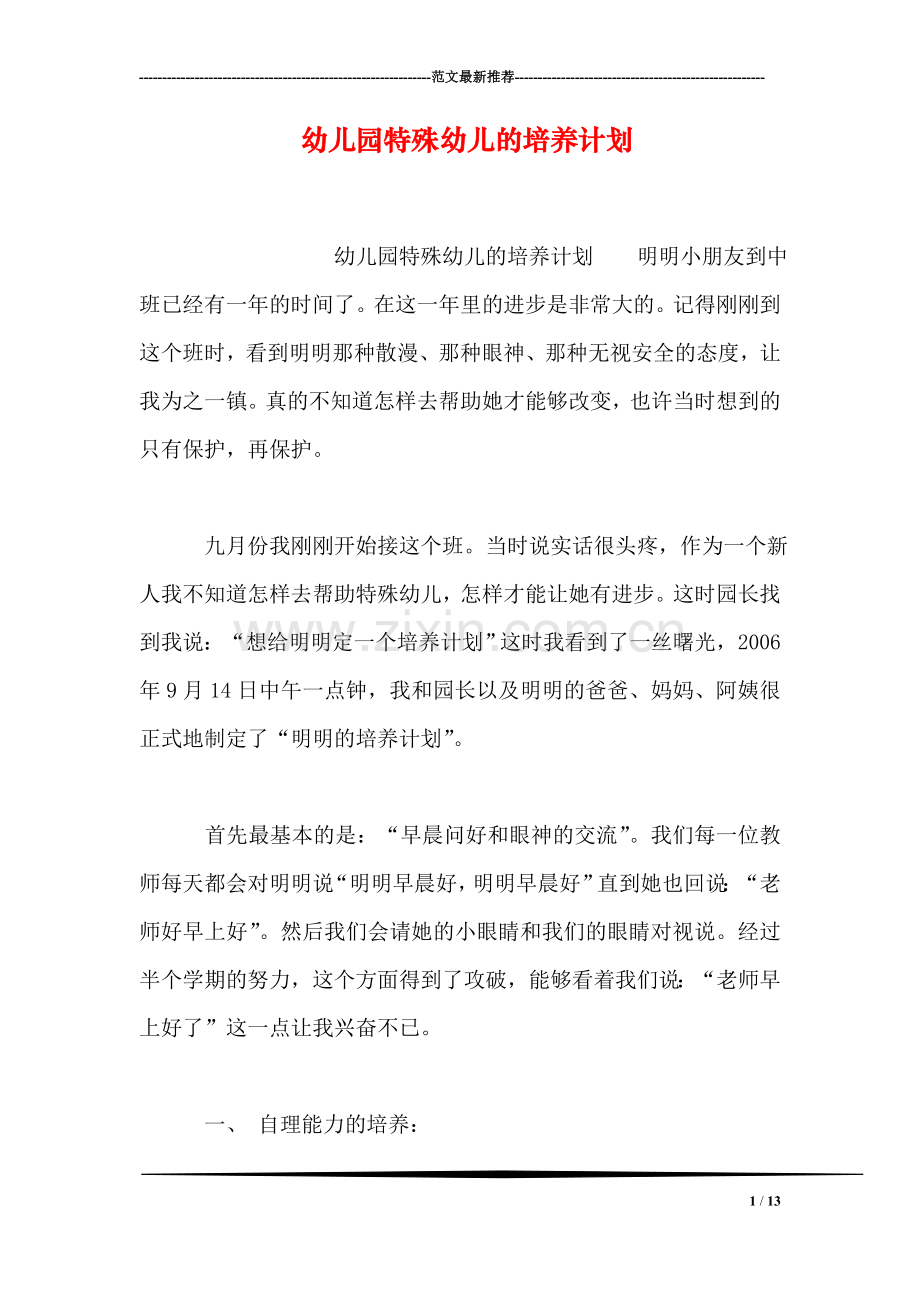 幼儿园特殊幼儿的培养计划.doc_第1页