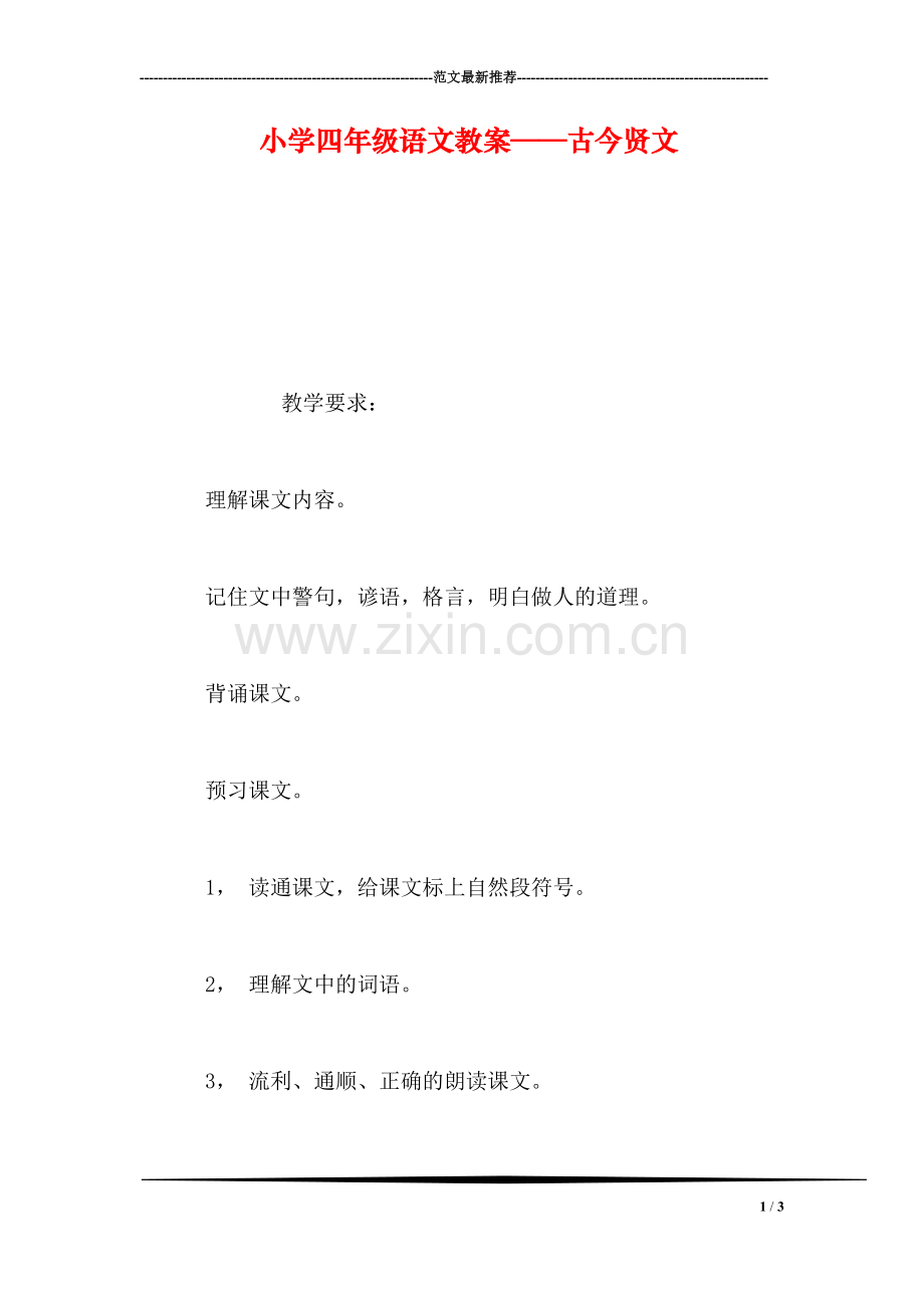 小学四年级语文教案——古今贤文.doc_第1页