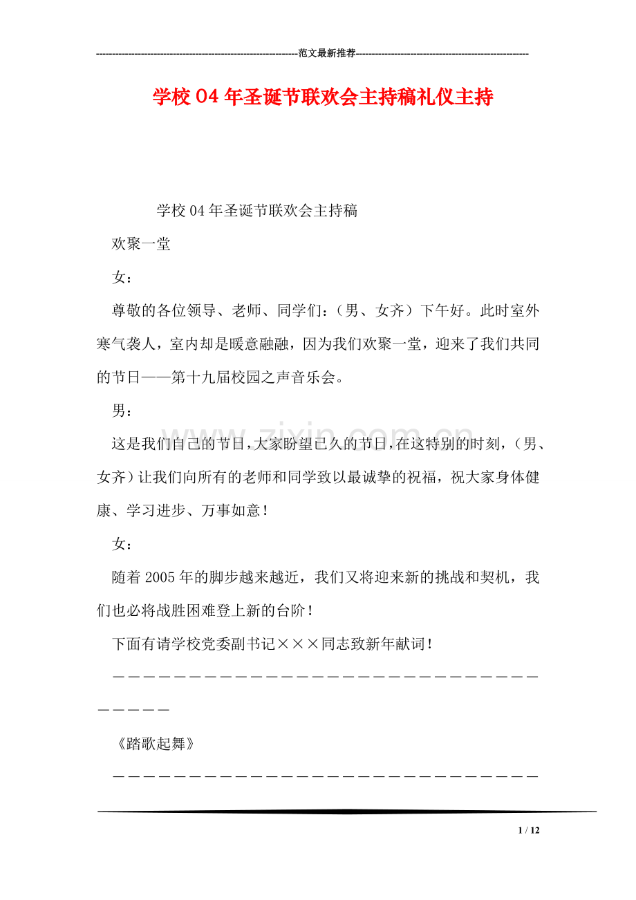 学校04年圣诞节联欢会主持稿礼仪主持.doc_第1页