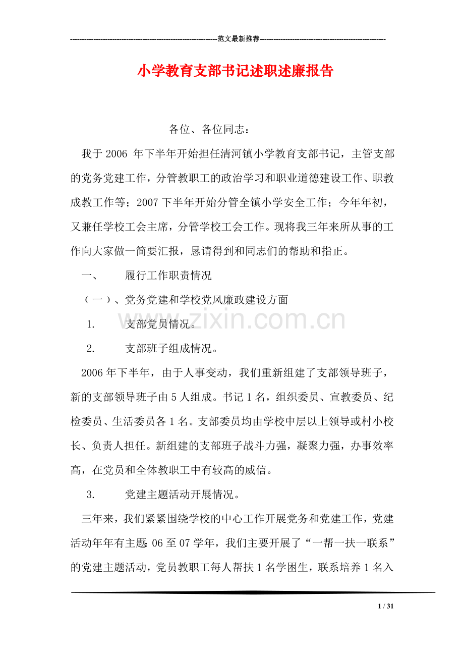 小学教育支部书记述职述廉报告.doc_第1页