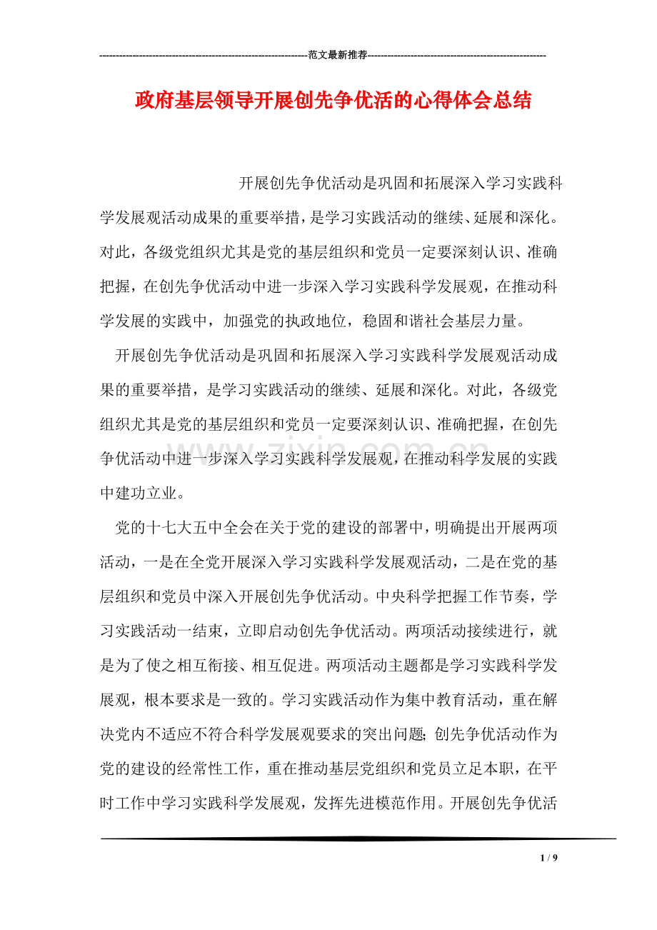 政府基层领导开展创先争优活的心得体会总结.doc_第1页