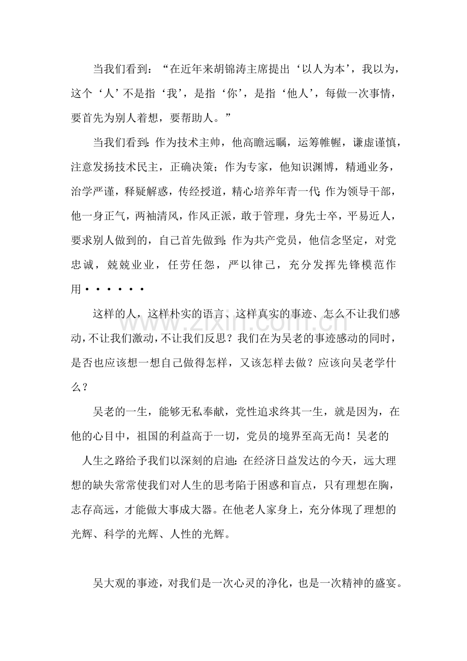 学习吴大观先进事迹演讲稿.doc_第2页