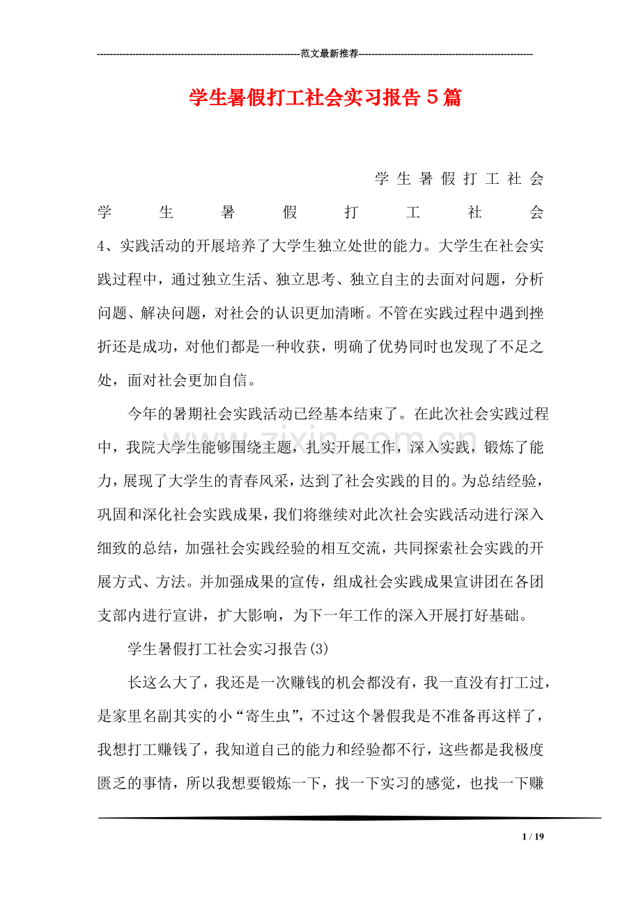 学生暑假打工社会实习报告5篇.doc_第1页