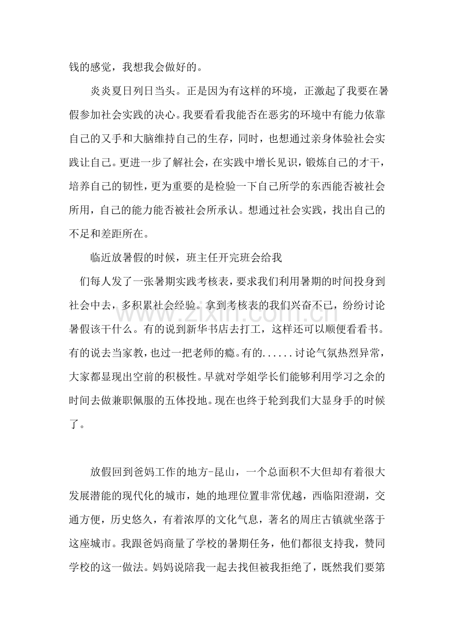 学生暑假打工社会实习报告5篇.doc_第2页