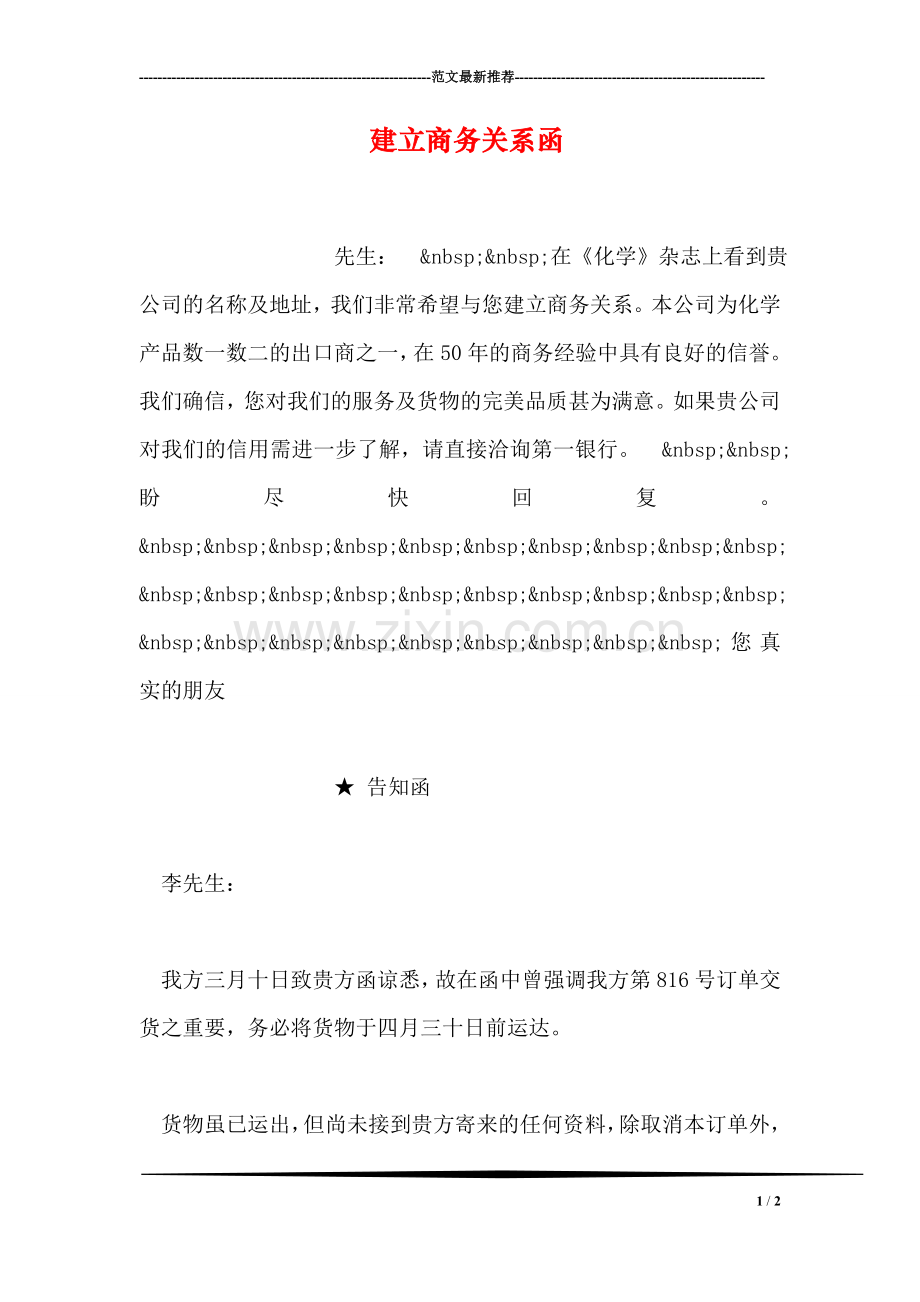 建立商务关系函.doc_第1页