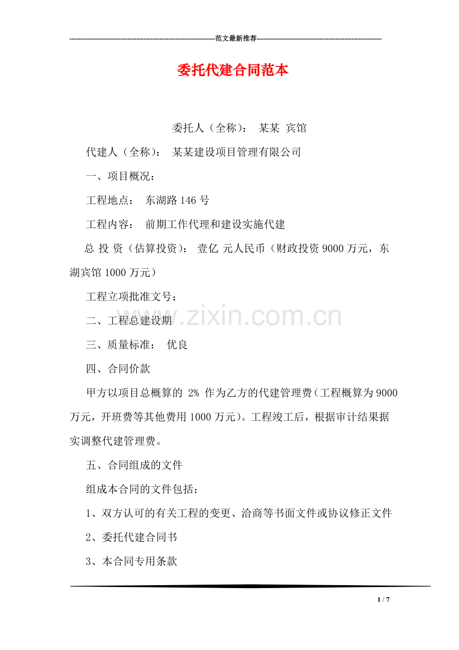 委托代建合同范本.doc_第1页